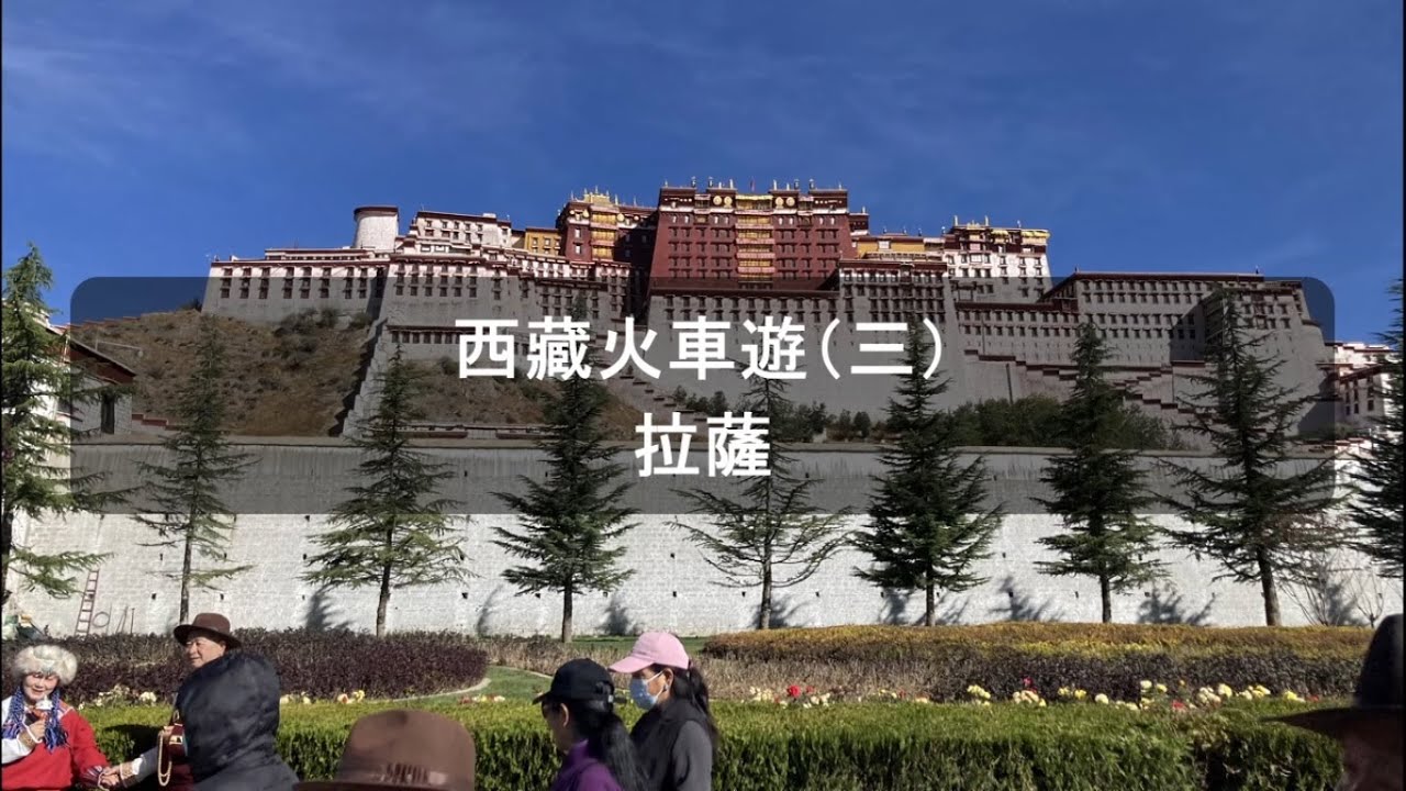 西藏火車遊（三）: 拉薩 拿著氧氣瓶遊布達拉宮