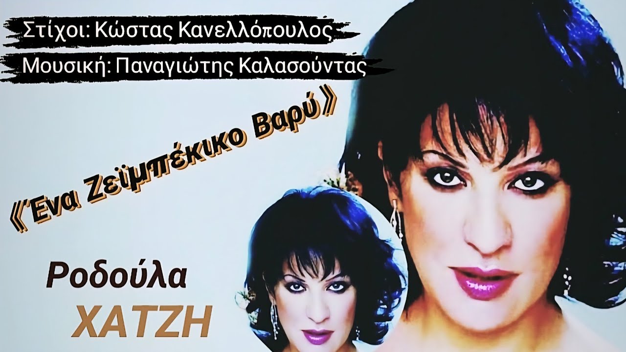 Ροδούλα Χατζή ''Ενα Ζεϊμπέκικο Βαρύ''// Rodoula Xatzi ''Ena Zeimpekiko Bari'' ().2021.()