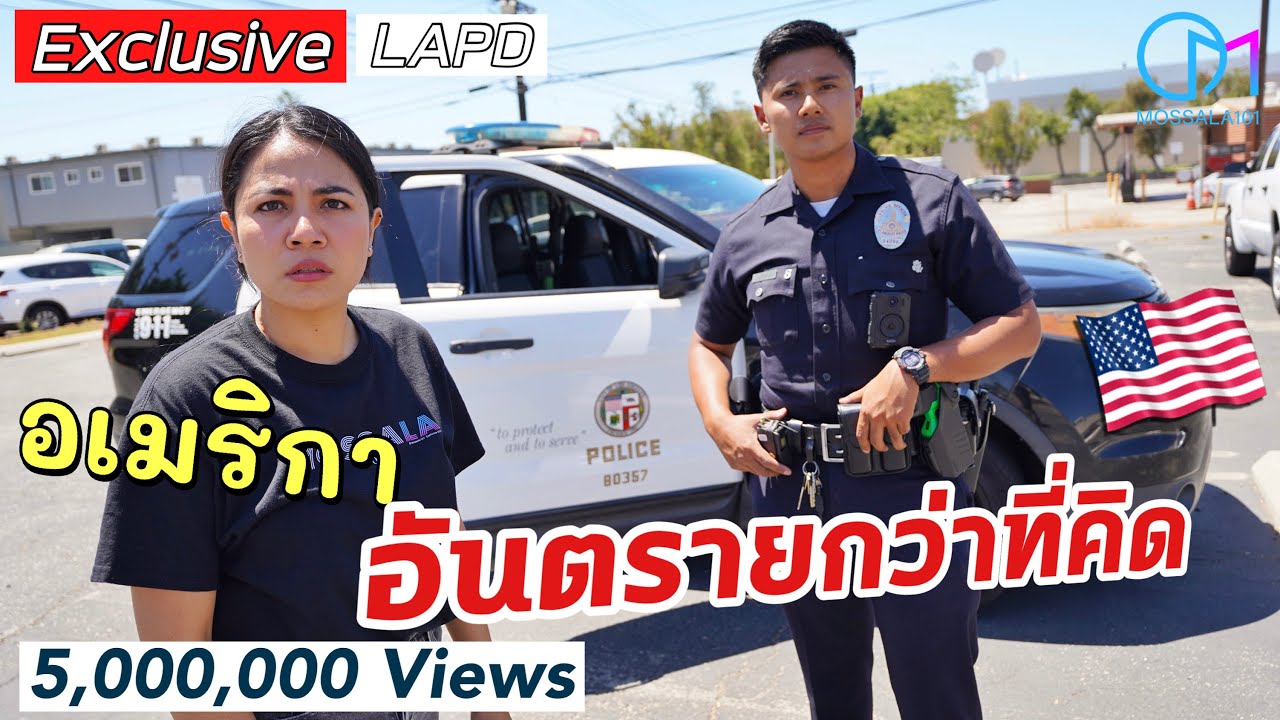 หนุ่มราชบุรี ตำรวจแอลเอ เตือนย่านอันตราย!? เผยความลับ LAPD หมดเปลือก!  #มอสลา | Exclusive LAPD