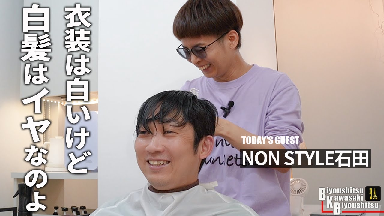 仕事はこだわるのに髪は一切こだわりなくて切りやすいすね【BKB美容室～NON STYLE石田様来店～】