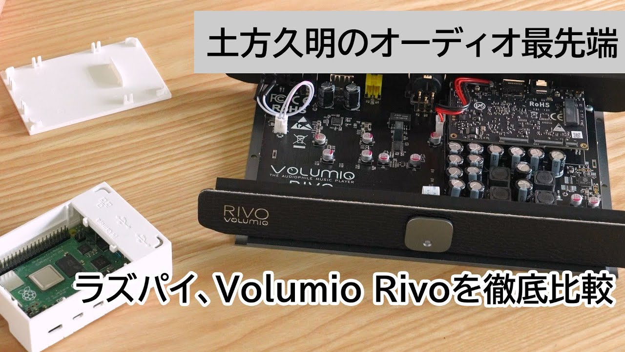 ラズパイとVolumio Rivoを徹底比較 | 土方久明のオーディオ最先端 第17回