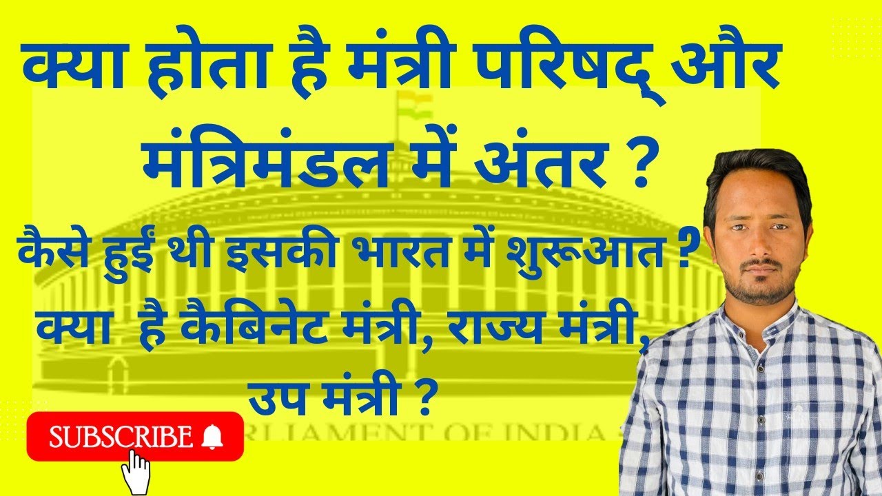 मंत्रीपरिषद् और मंत्रीमण्डल में अन्तर भारत में कैसे हुई इसकी शुरूआत #exampur #physicswallah