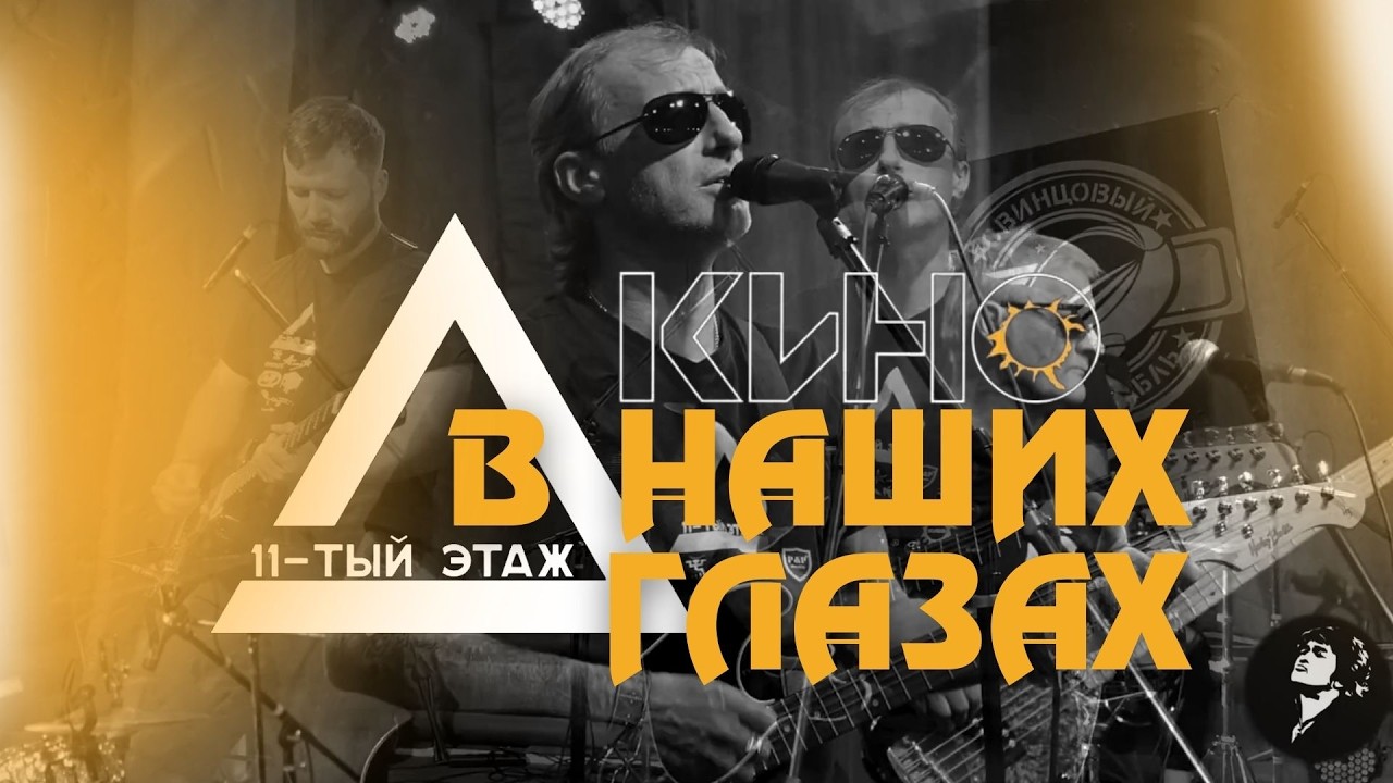 Кино - В наших глазах (cover)