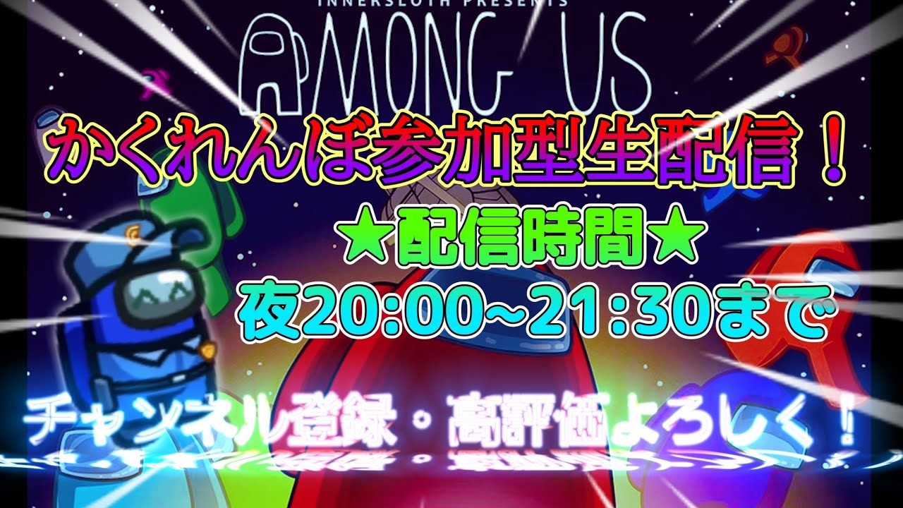 Among Usかくれんぼ参加型生配信❗第三回Among Usかくれんぼ大会残り2名エントリー募集中🔥【#AmongUs】【#参加型】【#まれくんゲームズ】