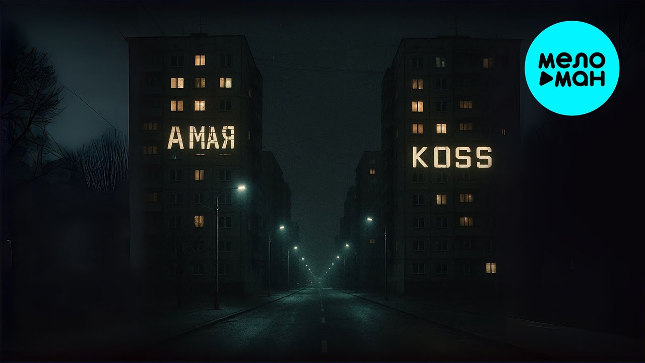 Koss, Амая - Тёмные ночи (Single 2025)