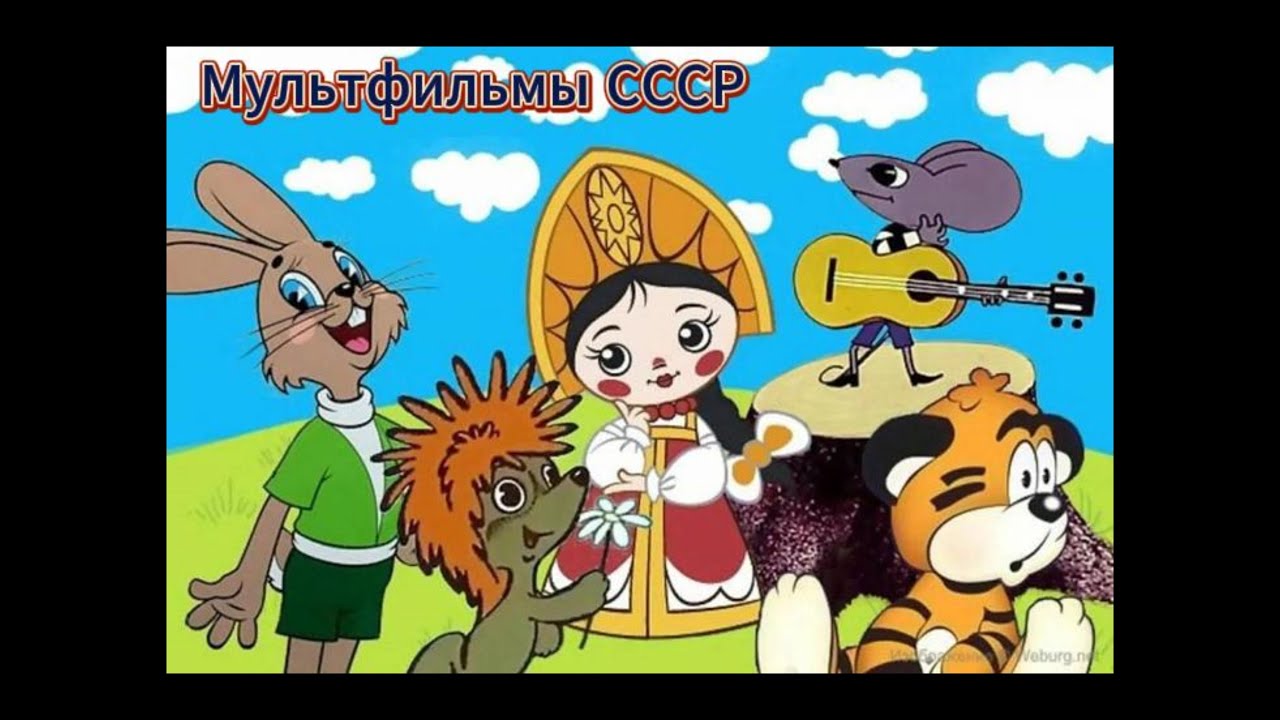 Мультфильмы СССР - 146 ❆ Советские мультфильмы Детские сказки, Народные сказки, Мультик, Сказка