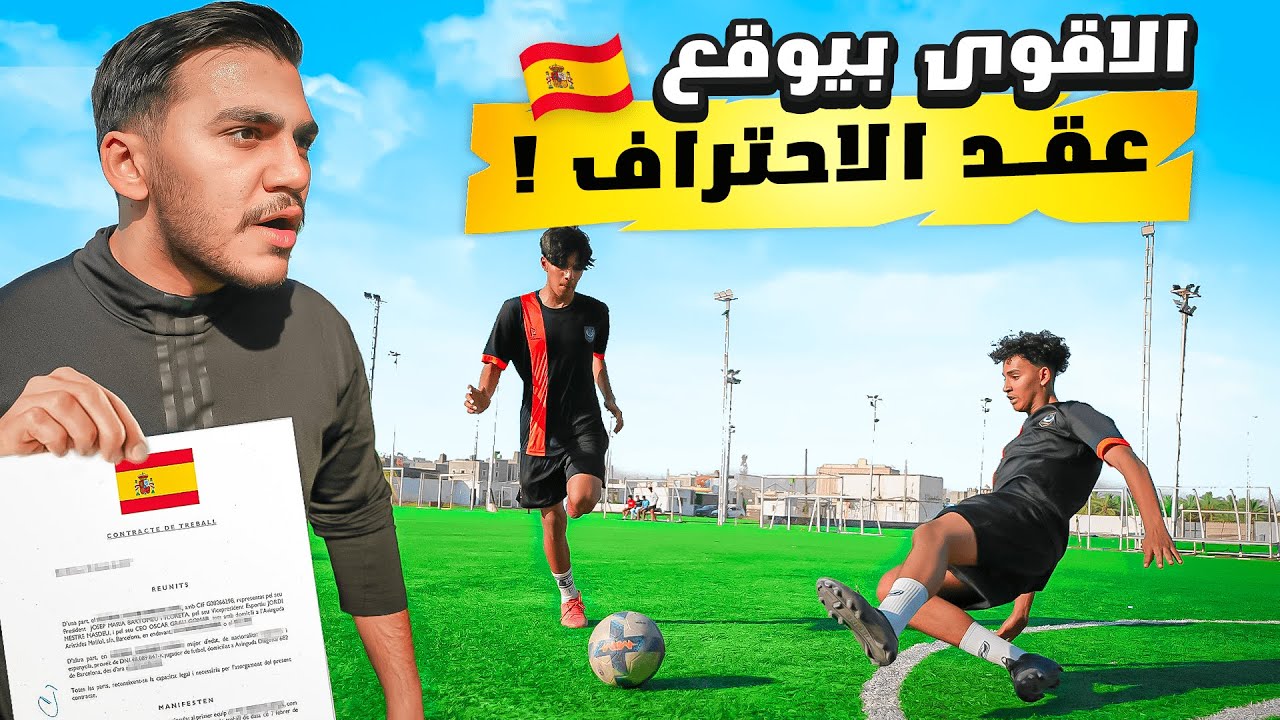 حلم اسبانيا #٢ | اقوى مدافع حيوقع عقد احترافي في الدوري الإسباني !🔥⚽️