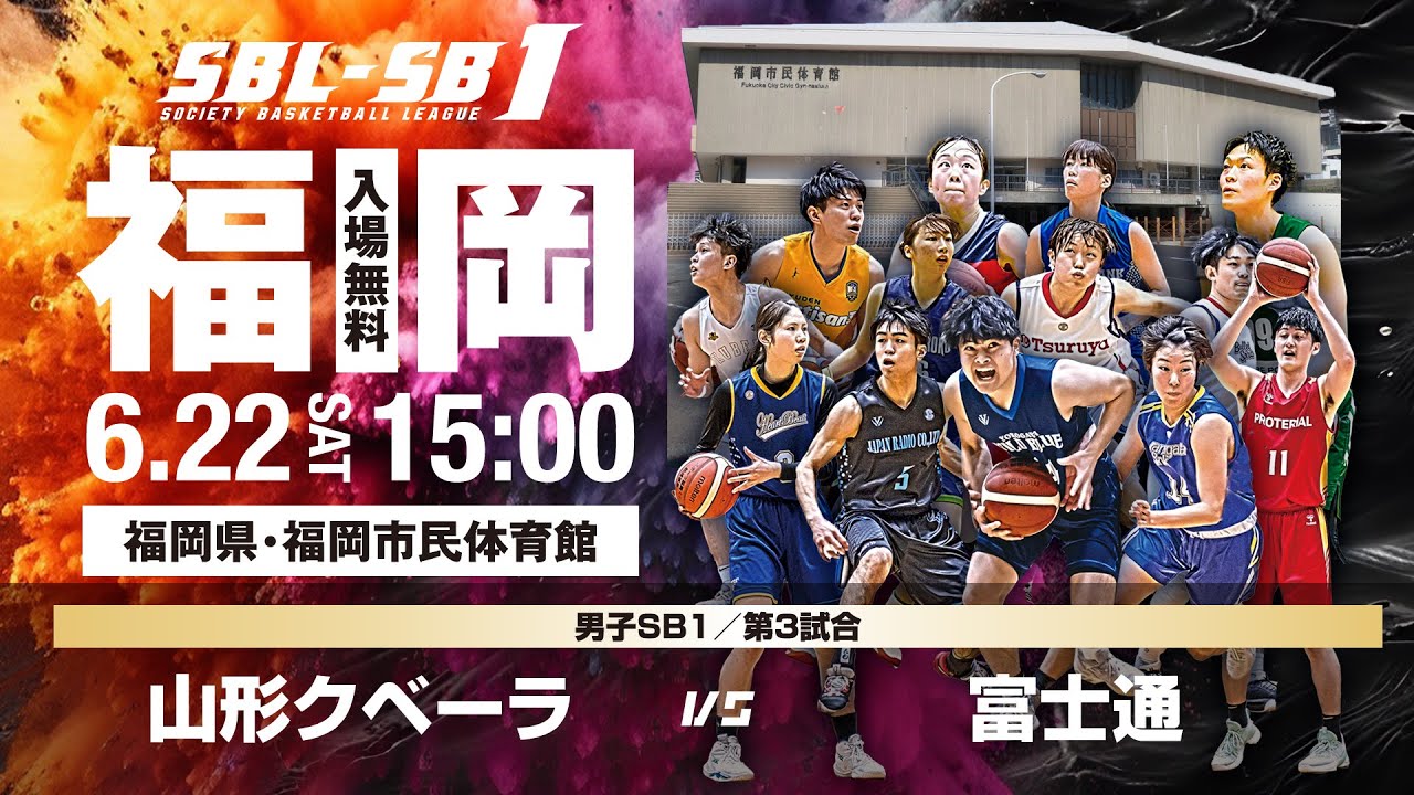 【SB1】山形クベーラ vs 富士通〔2024SBL-SB1 | 6月22日〕福岡ラウンド