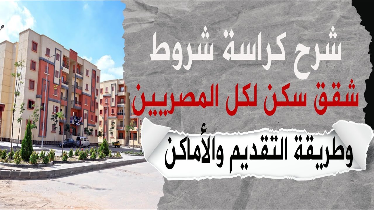 شرح كراسة شروط حجز شقق سكن لكل المصريين وطريقة التقديم والأسعار والأماكن