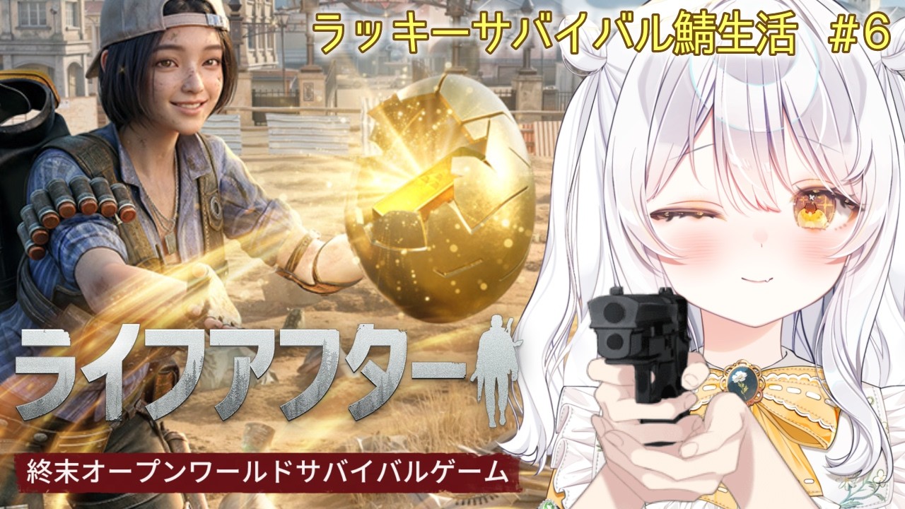 【 ライフアフター / PR 】ラッキーサバイバル鯖🔫 農業をする.ᐟ ♯6【 ぶいきゃす / 推使みゅな / 新人Vtuber / まほろば 】