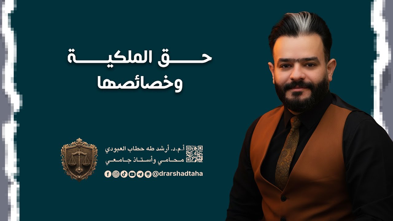 حق الملكية وخصائصها من صفحة 30 الى صفحة 61