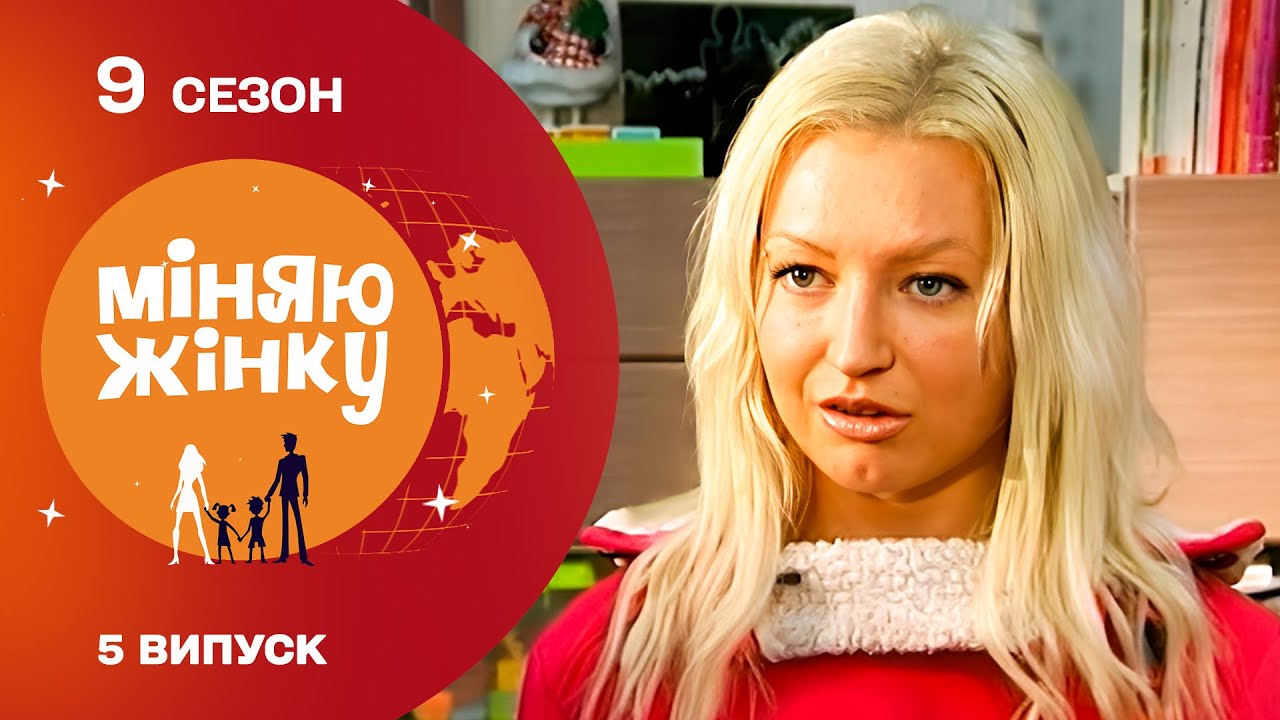 ШОК! ЖІНКА, ЩО ПАНІЧНО БОЇТЬСЯ ДІТЕЙ ПОТРАПИЛА В РОДИНУ ДЕ ЇХ АЖ ТРОЄ! Міняю жінку. Київ - Бровари
