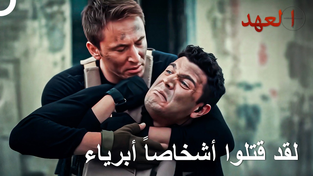 الاسم الحركي: الصياد 2 الحلقة - تلك المشاهد التي ستفطر قلبك | العهد
