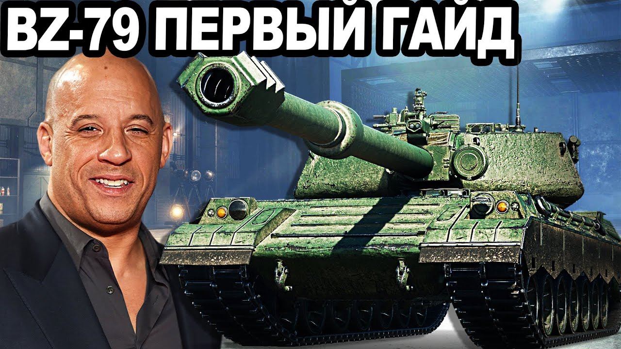 BZ-79 ПЕРВЫЙ ГАЙД! Лучшая Механика на 11ЛВЛ! МЕЧТА Вин Дизеля!