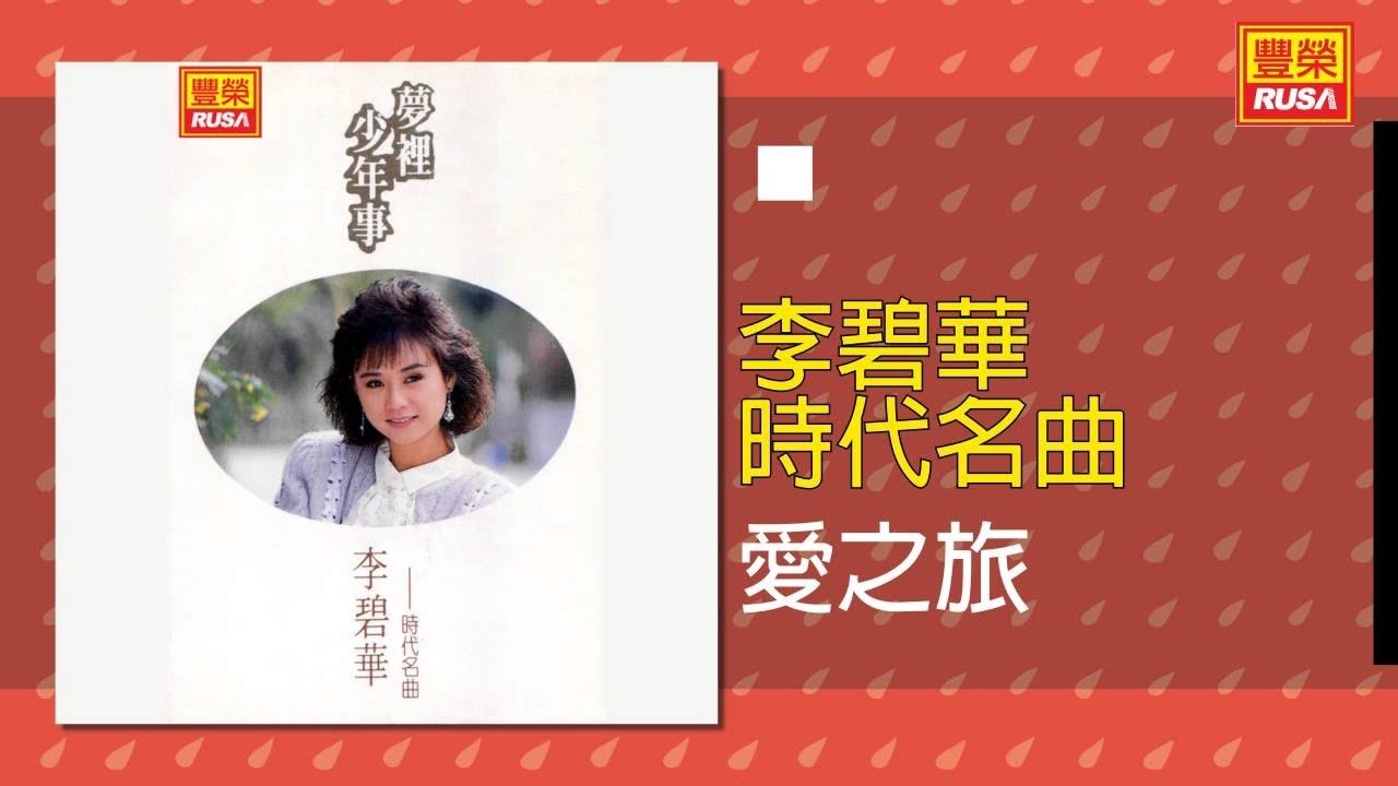 李碧華 - 愛之旅 [Original Music Audio]
