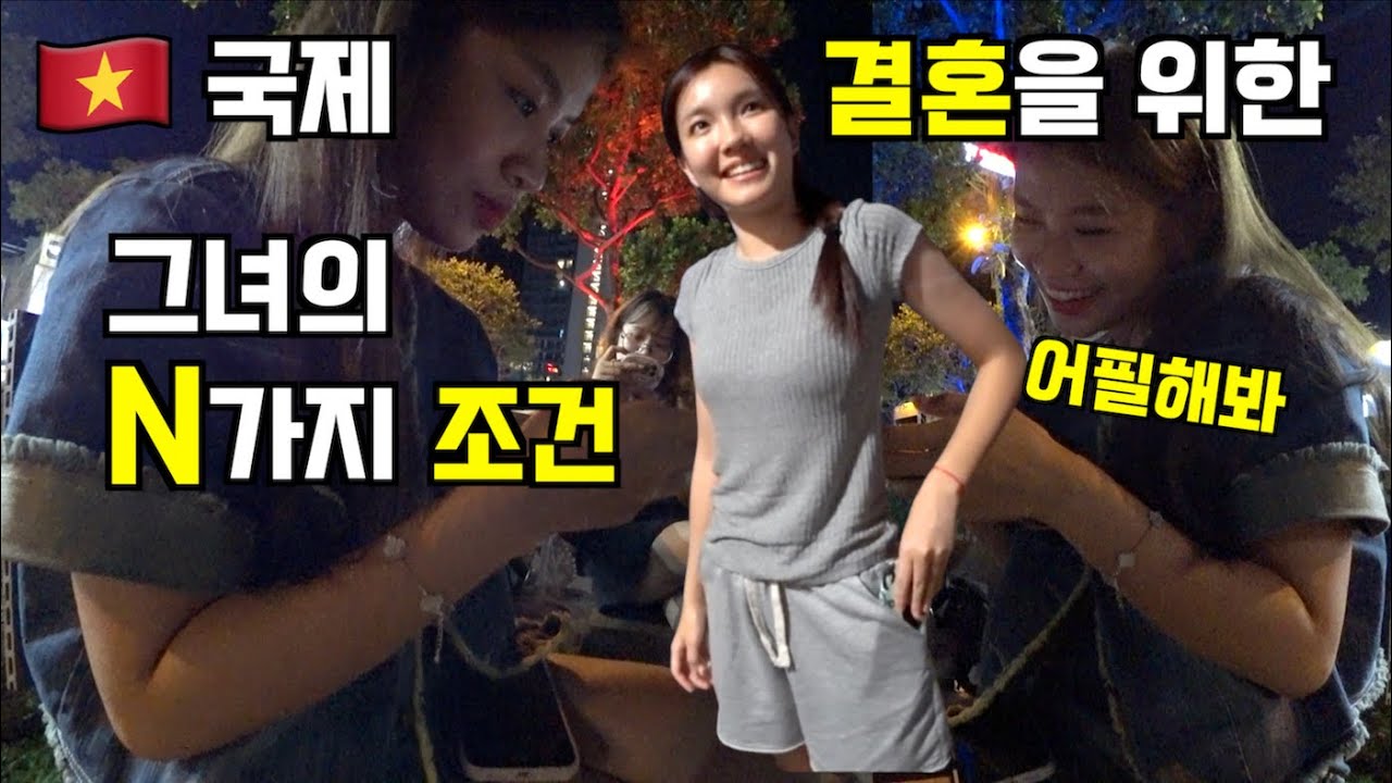 🇻🇳 한베 국제결혼 인터뷰 2탄: 국제결혼을 위한 그녀의 N가지 조건 (feat. 어필해봐)