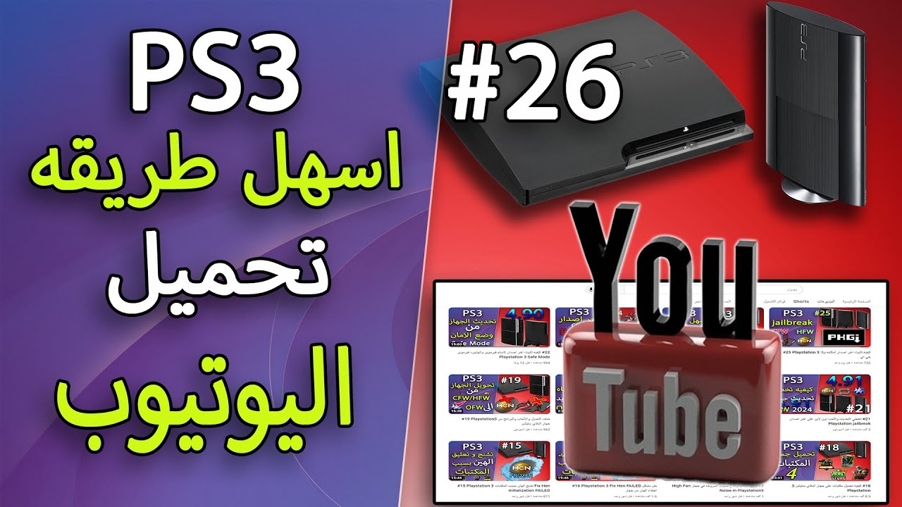 #26 Playstation 3 كيفيه تحميل اليوتيوب على جهاز البلاي ستيشن