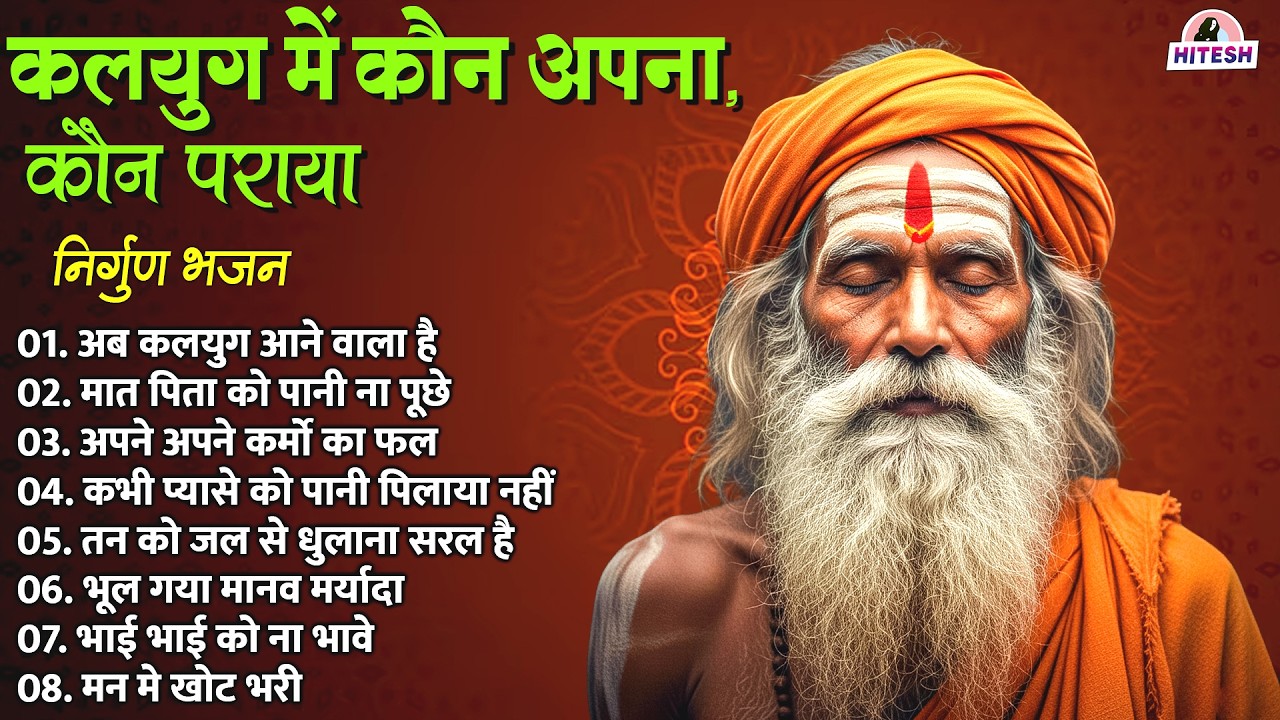 कलयुग में कौन अपना, कौन पराया | निर्गुण भजन | अब कलयुग आने वाला है | New Bhajan