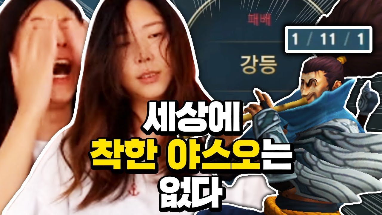 세착야(세상에 착한 야스오는 없다는 뜻ㅎ)