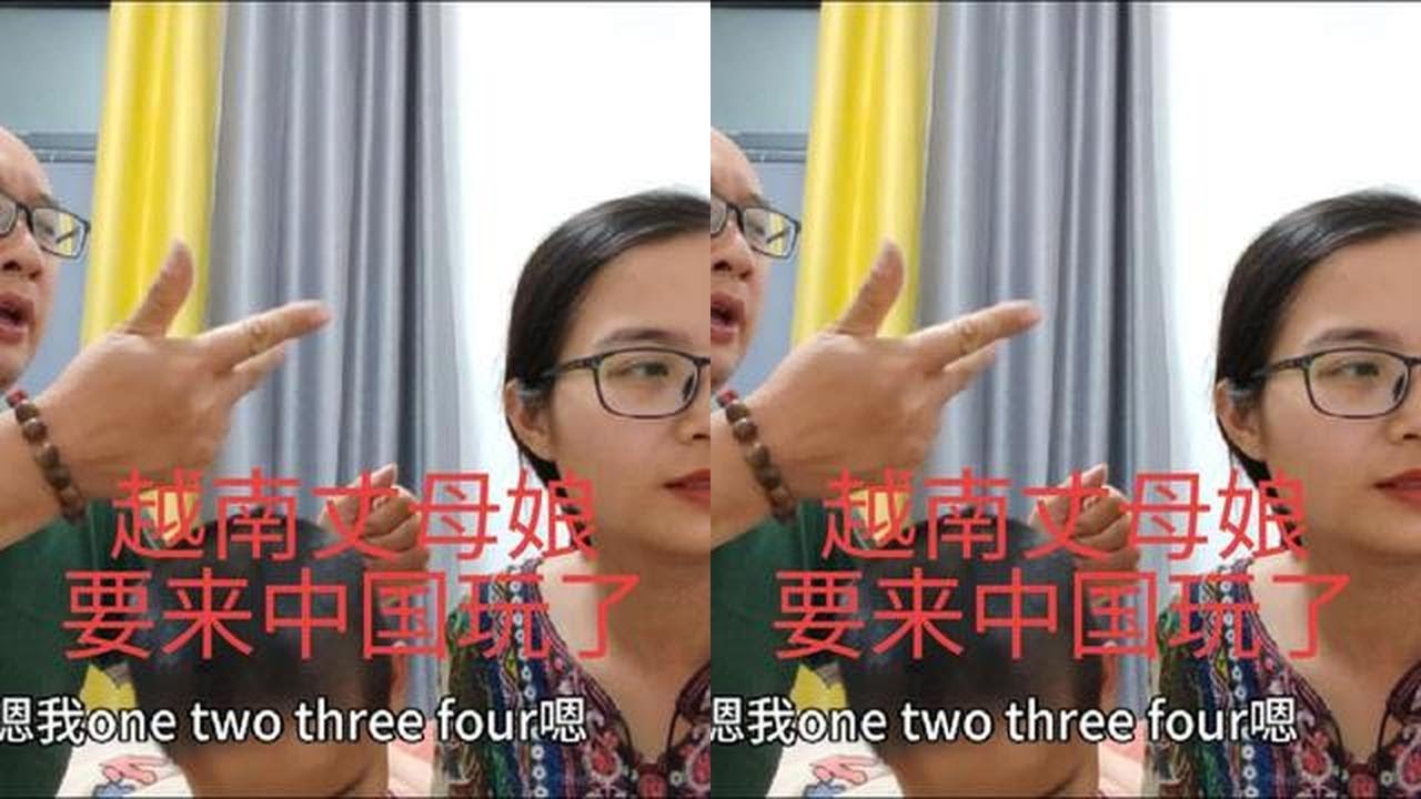 越南丈母娘暑假来中国，女婿承担费用