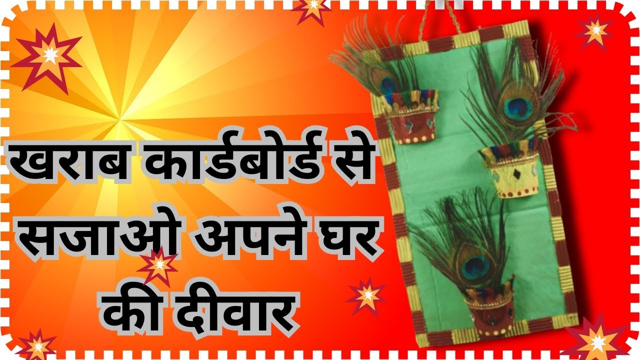 बेकार पड़े कार्डबोर्ड से सजाए अपना घर। 🥰💫 Decorate your home with unused cardboard lying around 💥💫🥰🏡