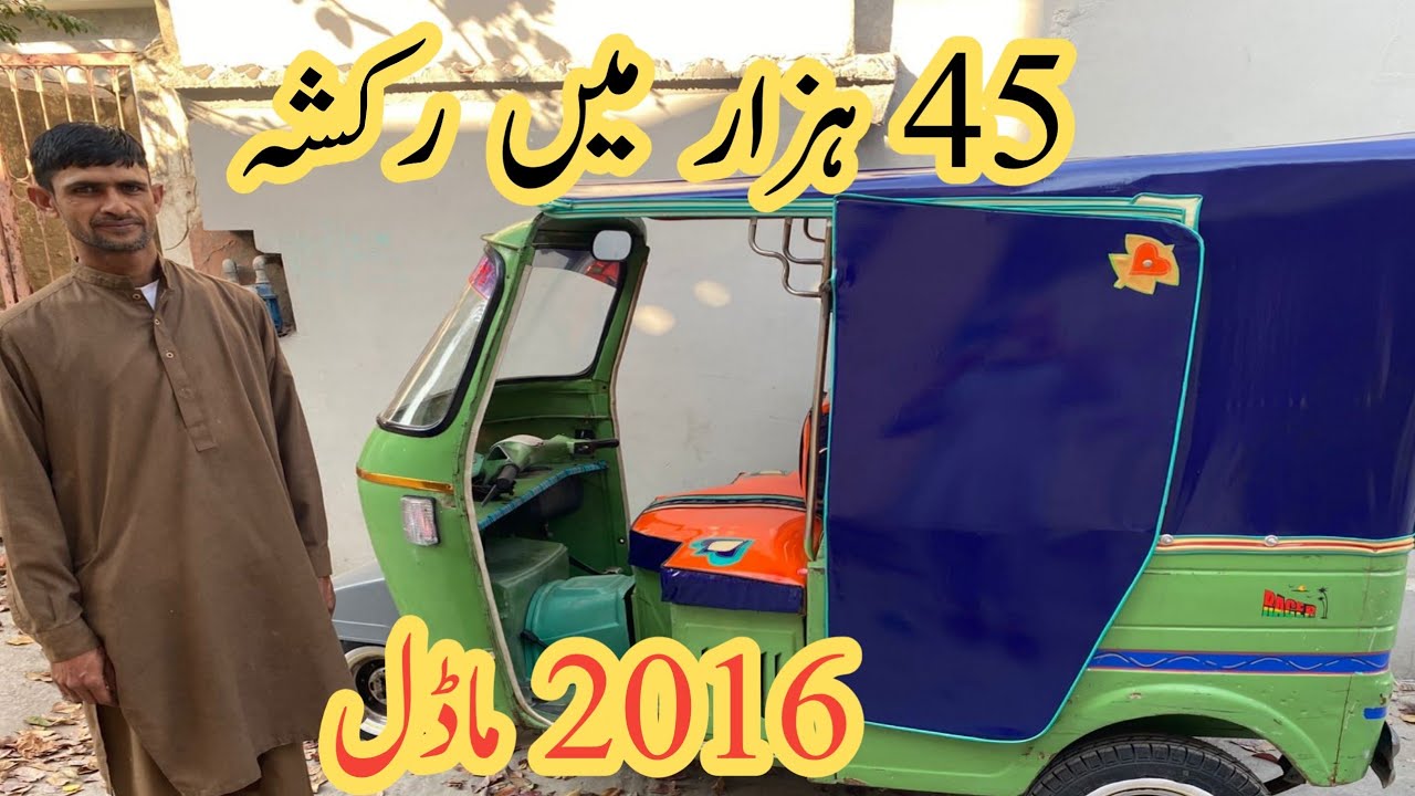 45ہزار روپے میں 2016 ماڈل کا رکشہ نیو ٹائرز کے ساتھ جو پہلے رابطہ کرے گا رکشہ اس کا 03173485308