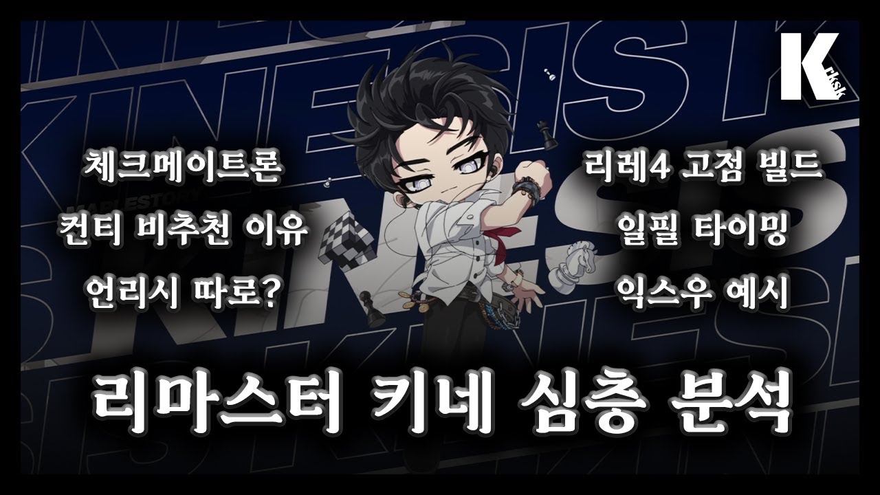 리마스터 키네시스 심층 분석