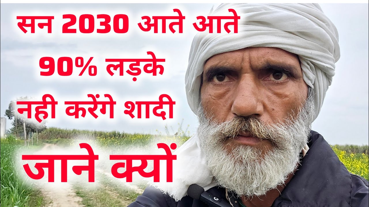 सन 2030 आते आते 90% लड़के नही करेंगे शादी , जाने क्या है वजह, योगेंद्र सहरावत 