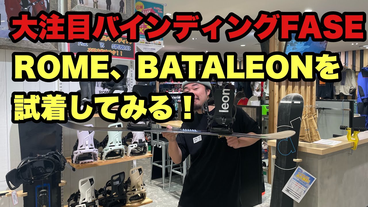 大注目バインディングFASEを試着してみる
