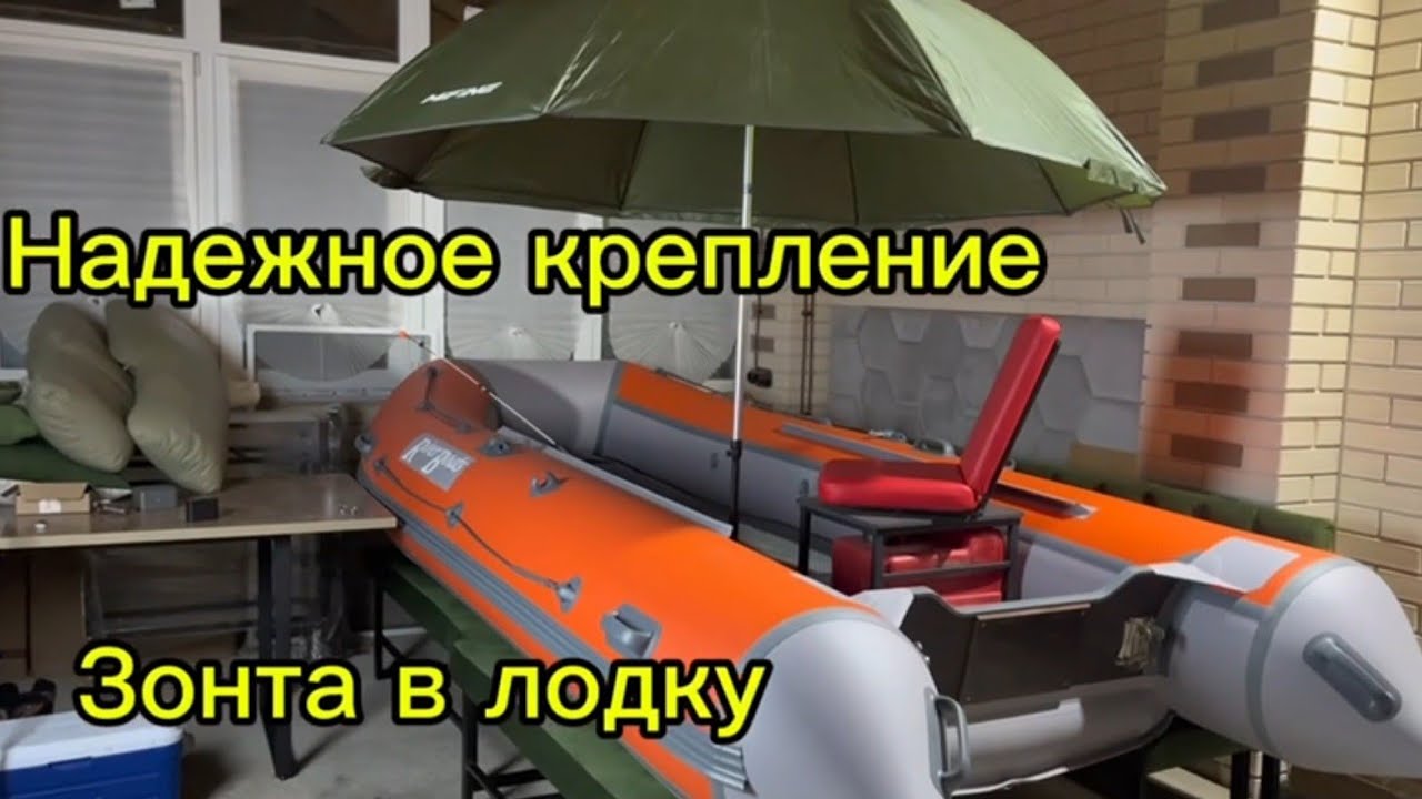 Крепим большой зонт в лодку ПВХ для рыбалки (защита от дождя и от солнца)