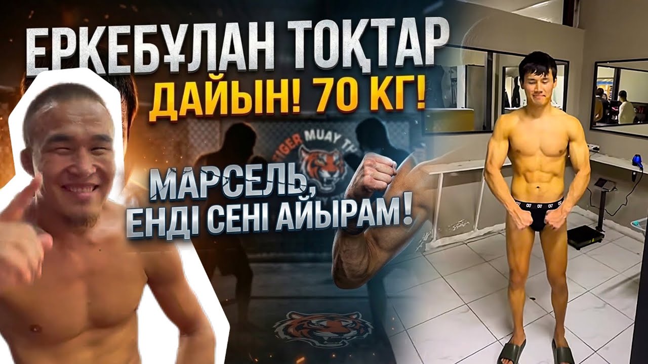 Еркебұлан Тоқтар ДАЙЫН | 70 КГ? | Марсель Тышты | Мотиватор қайта оралды