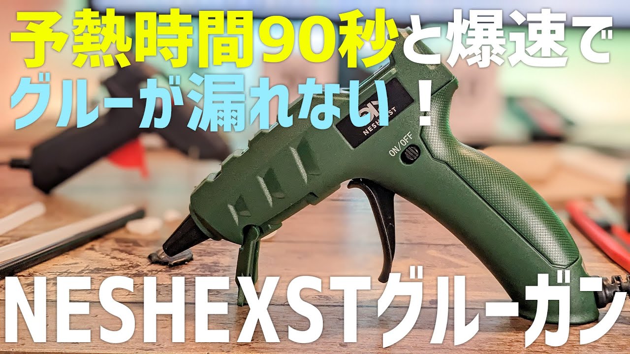予熱時間90秒でグルーが垂れない！ダイソーのグルーガンよりも使いやすく高コスパ、手芸・DIY・フラワーアレンジメント製作のお供に。【NESHEXST（ネセクト）グルーガン】