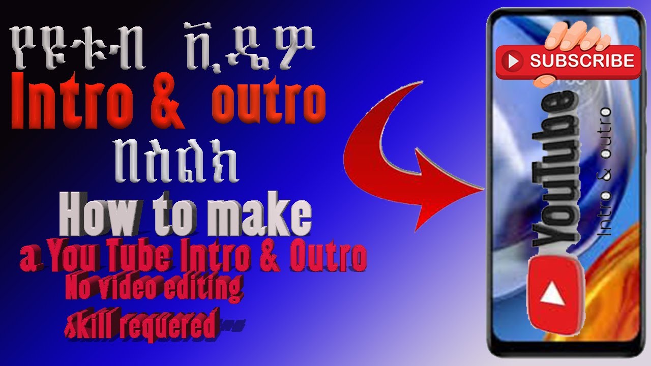 ለዩቱብ ቪዴዎ  ኢንትሮ(intro) እና አውትሮ(outro) በሞባይል ስልክ አሰራር/ Best Applications  to make intro and Outro.