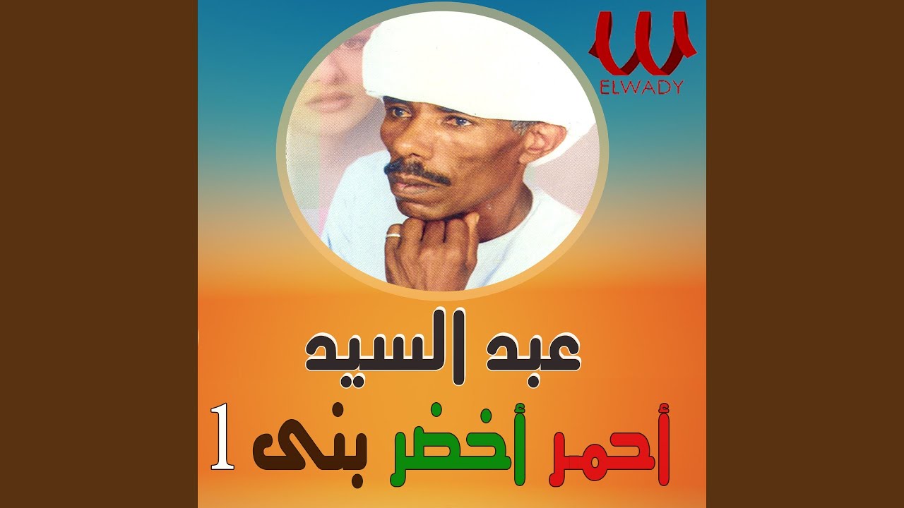Abd El Sayed - A7mr Akhdar Bone 1 - أحمر اخضر بني 1