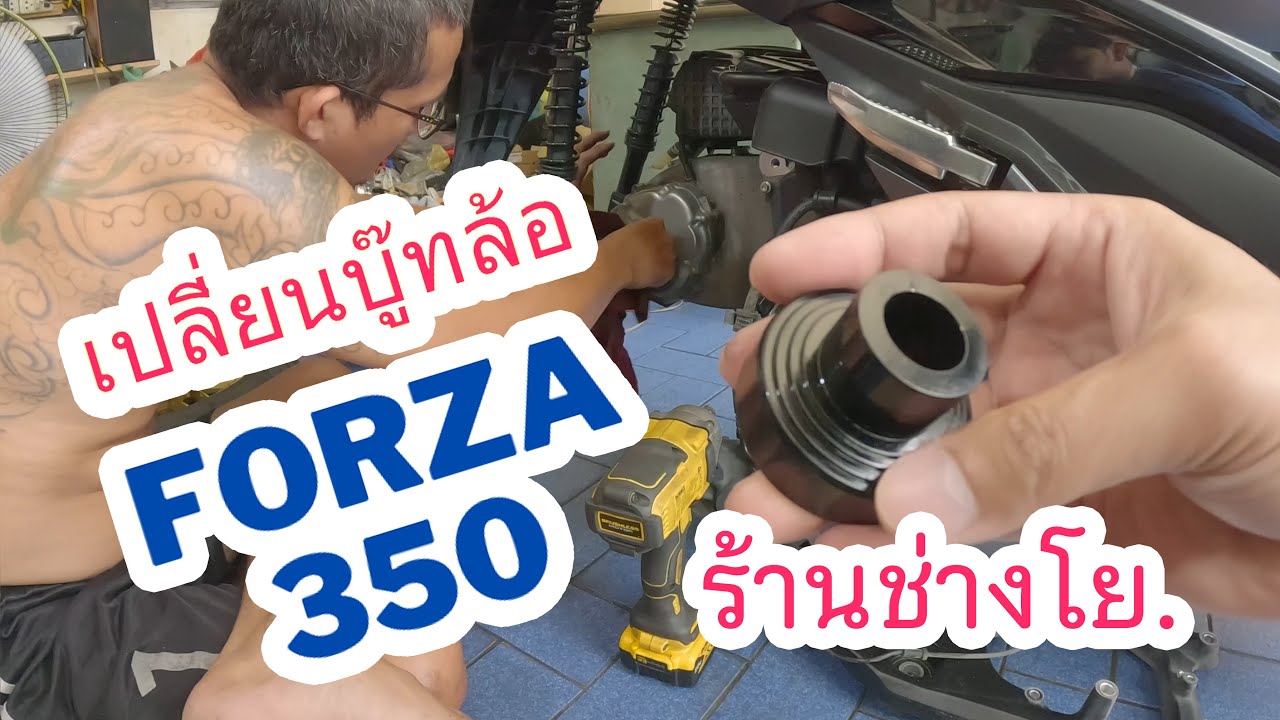#เปลี่ยนบู๊ทล้อหน้า-หลัง Forza-350 #ร้านช่างโย