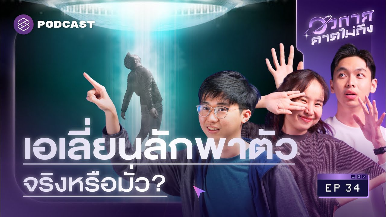 ย้อนรอย 3 เคสปริศนา (ที่อ้างว่า) มนุษย์เผชิญหน้ากับเอเลี่ยน! | อวกาศคาดไม่ถึง EP.34
