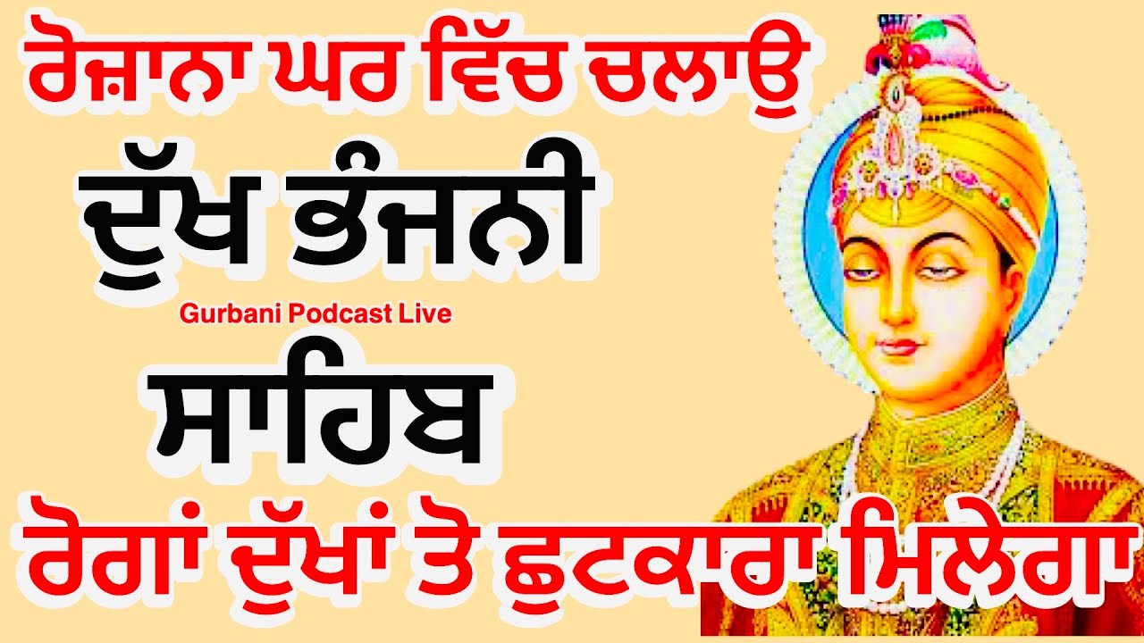 ਸਾਰੇ ਅੜੇ ਹੋਏ ਕੰਮ ਚੱਲ ਪੈਣਗੇ | ਘਰ ਦਫ਼ਤਰ ਦੁਕਾਨ ਵਿੱਚ ਧੀਮੀ ਆਵਾਜ਼ ਕਰਕੇ ਛੱਡ ਦਿਓ | Dukh bhanjani sahib | 
