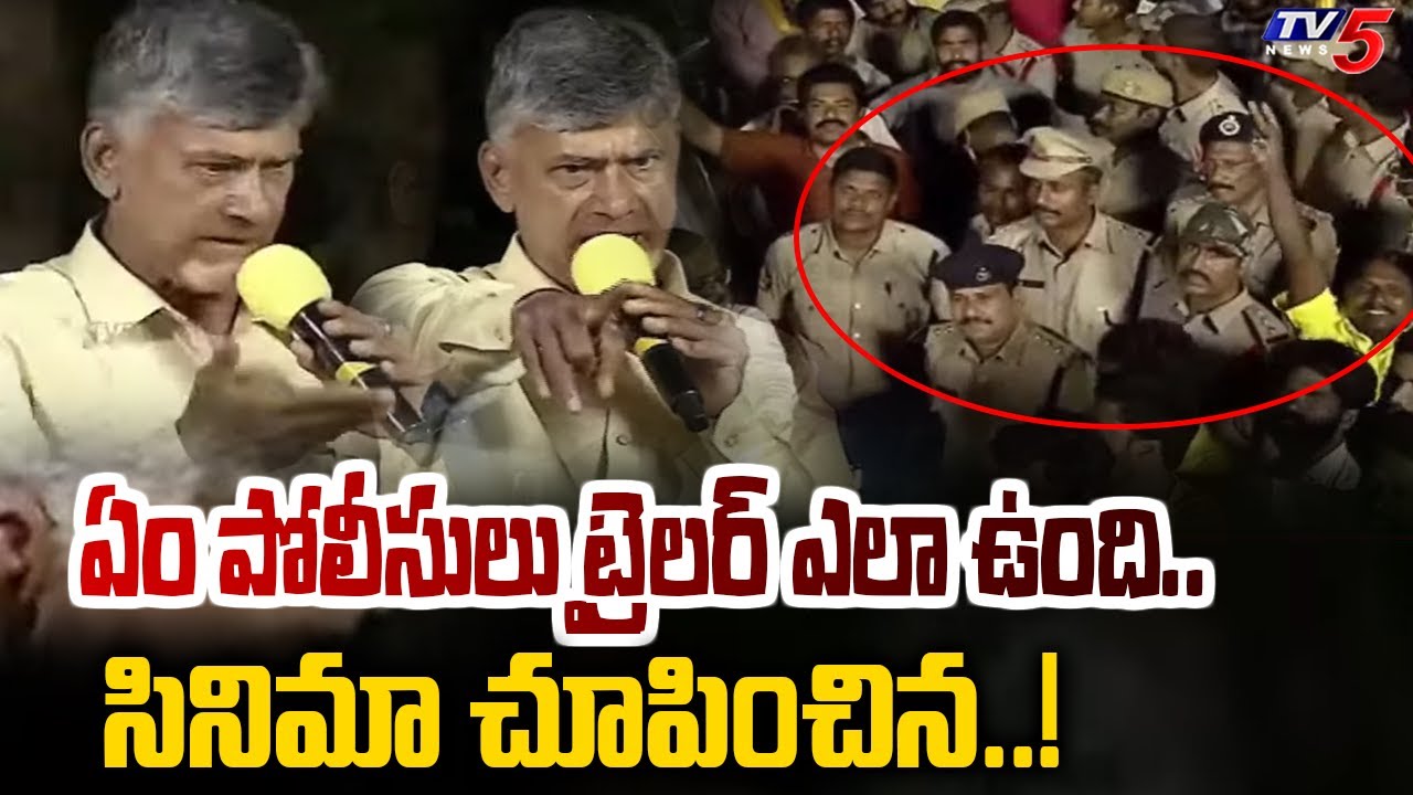 ట్రైలర్ ఎలా ఉంది..! Chandrababu to Police Officers | TV5 News