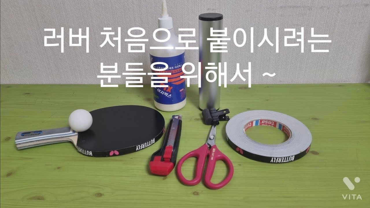 탁구러버 붙이기        러버~처음으로 붙이시려는 분들을 위한 영상입니다.^^ 커터칼로 러버자르기와 가위로 러버자르기 비교....