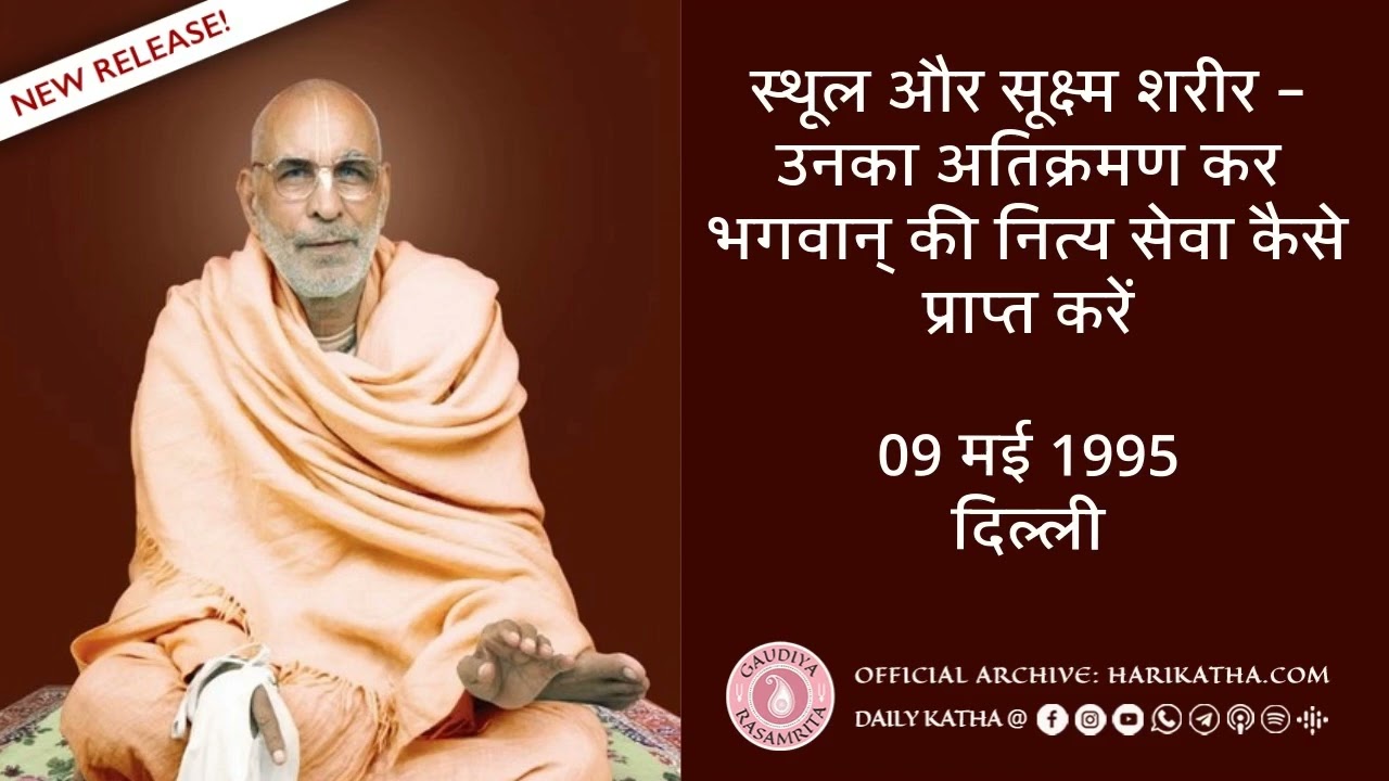 स्थूल और सूक्ष्म शरीर – उनका अतिक्रमण कर भगवान् की नित्य सेवा कैसे प्राप्त करें