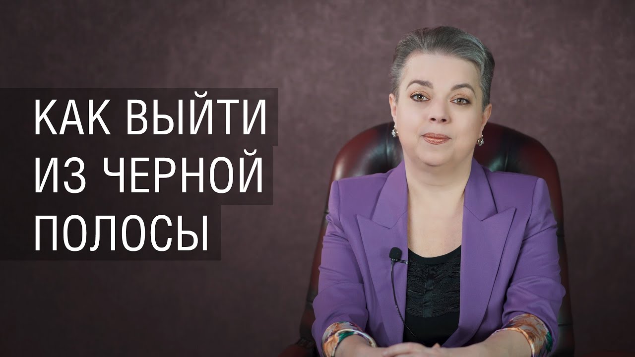 Как выйти из черной полосы
