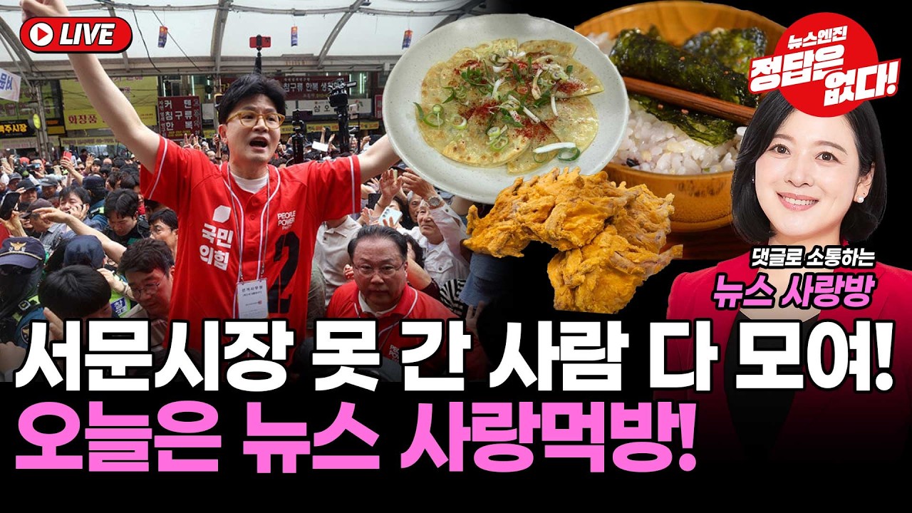 [🔴LIVE] 오늘은 먹방!! 서문시장 못 간 사람! 다 모여라! #뉴스사랑방 #김혜승 #안진용