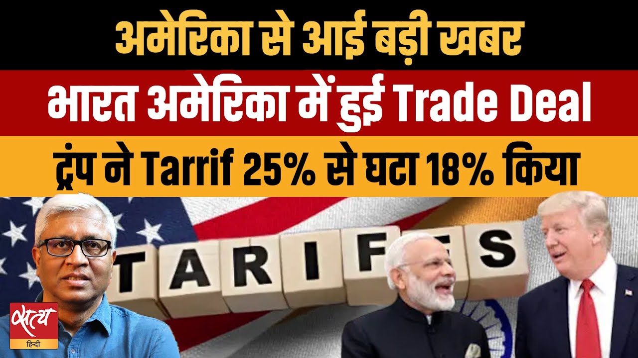Trump ने India पर टैरिफ 25% से घटाकर 18% किया! Modi से बात, Russia से Oil बंद | India US Trade Deal