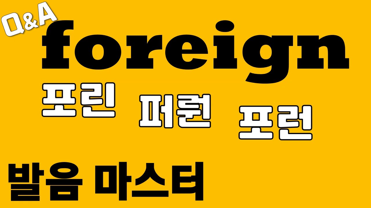 [발음Q&A 138] - foreign발음 '포린' 아니에요/ 원어민발음/ 리스닝/ 쉐도잉