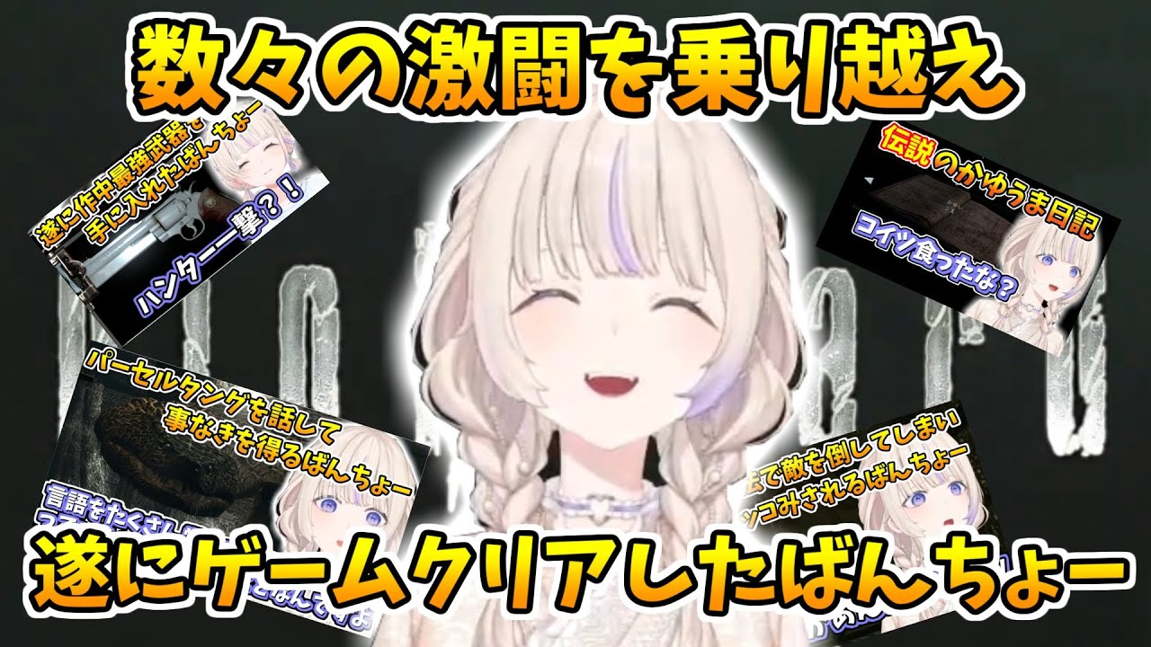 数々の試練を乗り越えて遂にゲームクリアを成し遂げたばんちょー【ホロライブ切り抜き/轟はじめ】