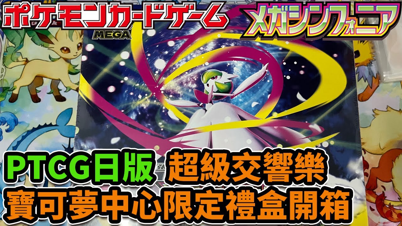 【PTCG】寶可夢卡牌 日文版 超級交響樂中心限定禮盒開箱