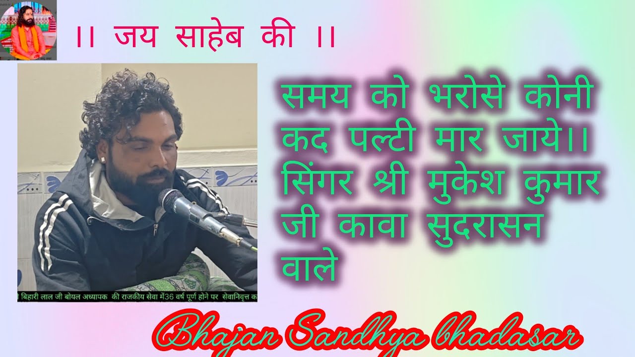 समय को भरोसे कोनी कद पल्टी मार जाये।।सिंगर श्री मुकेश कुमार जी कावा सुदरासन वाले