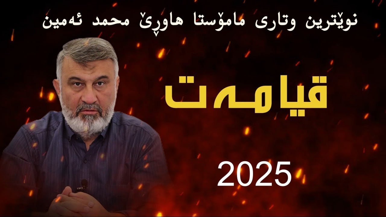 نوێ 2025 مامۆستاهاوڕێ محمد ئەمین  ڕۆژی قیامەت