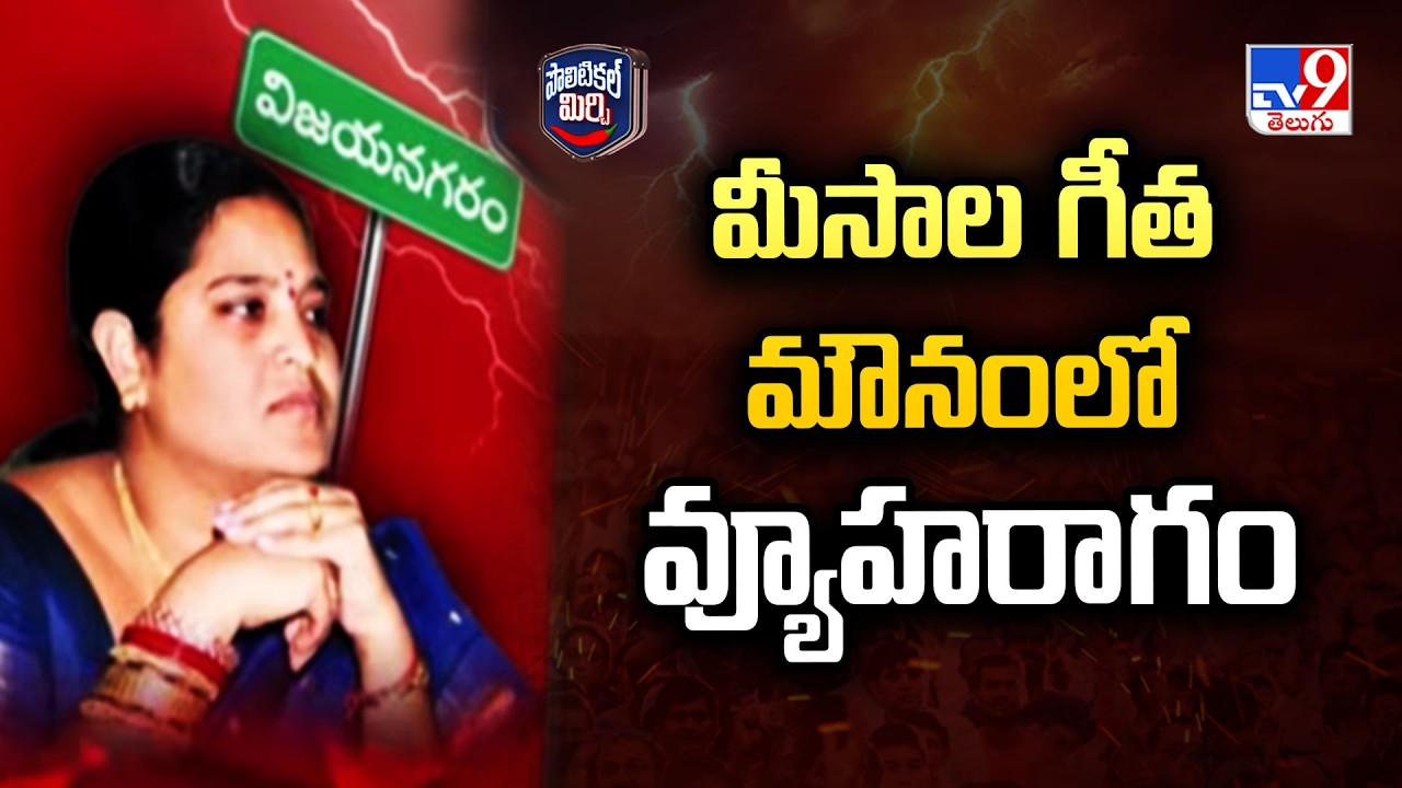 Political Mirchi : మీసాల గీత మౌనంలో వ్యూహరాగం | Meesala Geetha - TV9