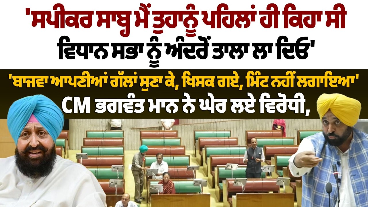 CM Mann Live : 'ਸਪੀਕਰ ਸਾਬ੍ਹ ਮੈਂ ਤੁਹਾਨੂੰ ਪਹਿਲਾਂ ਹੀ ਕਿਹਾ ਸੀ ਵਿਧਾਨ ਸਭਾ ਨੂੰ ਅੰਦਰੋਂ ਤਾਲਾ ਲਾ ਦਿਓ'